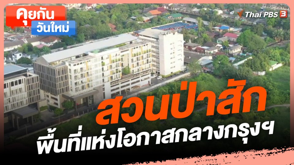 ​คุยกันวันใหม่ : สวนป่าสักพื้นที่แห่งโอกาสกลางกรุงฯ