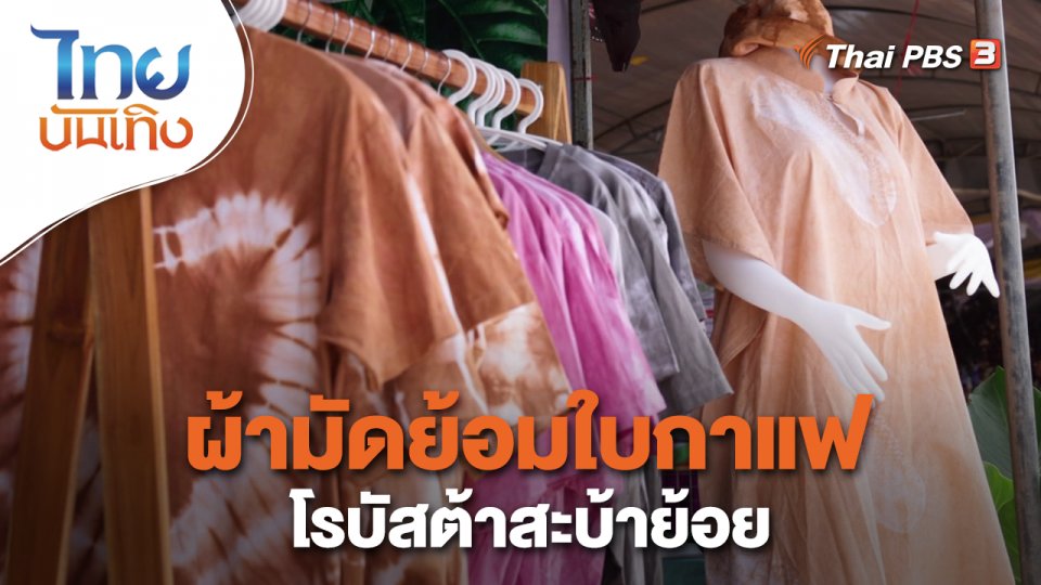 หัวใจในลายผ้า : ผ้ามัดย้อมใบกาแฟโรบัสต้าสะบ้าย้อย