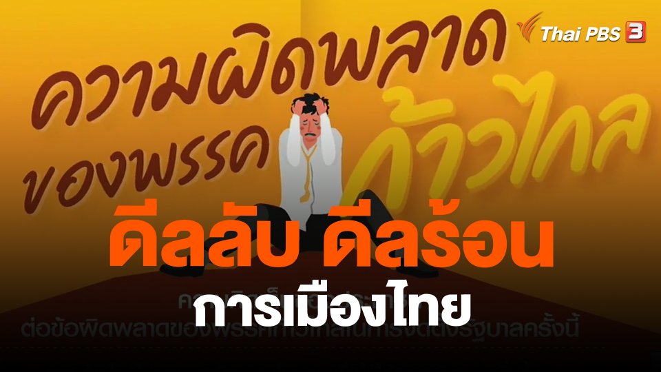 ดีลลับ ดีลร้อน การเมืองไทย