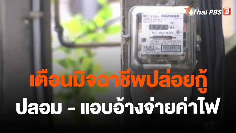 เตือนมิจฉาชีพปล่อยกู้ปลอม - แอบอ้างจ่ายค่าไฟ