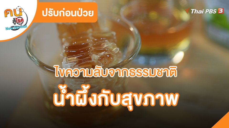 ปรับก่อนป่วย : ไขความลับจากธรรมชาติ น้ำผึ้งกับสุขภาพ