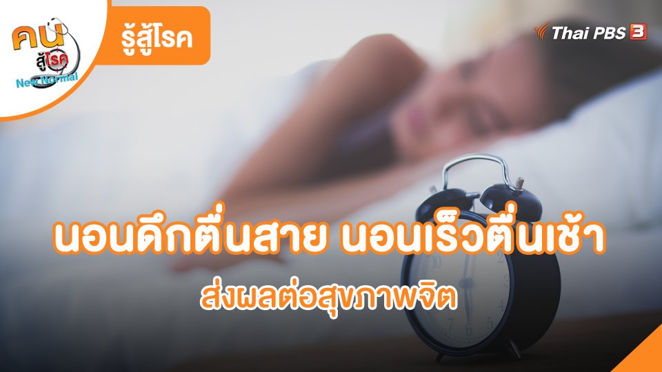 รู้สู้โรค : นอนดึกตื่นสาย นอนเร็วตื่นเช้า ส่งผลต่อสุขภาพจิต