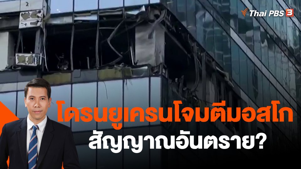 โดรนยูเครนโจมตีมอสโก สัญญาณอันตราย?