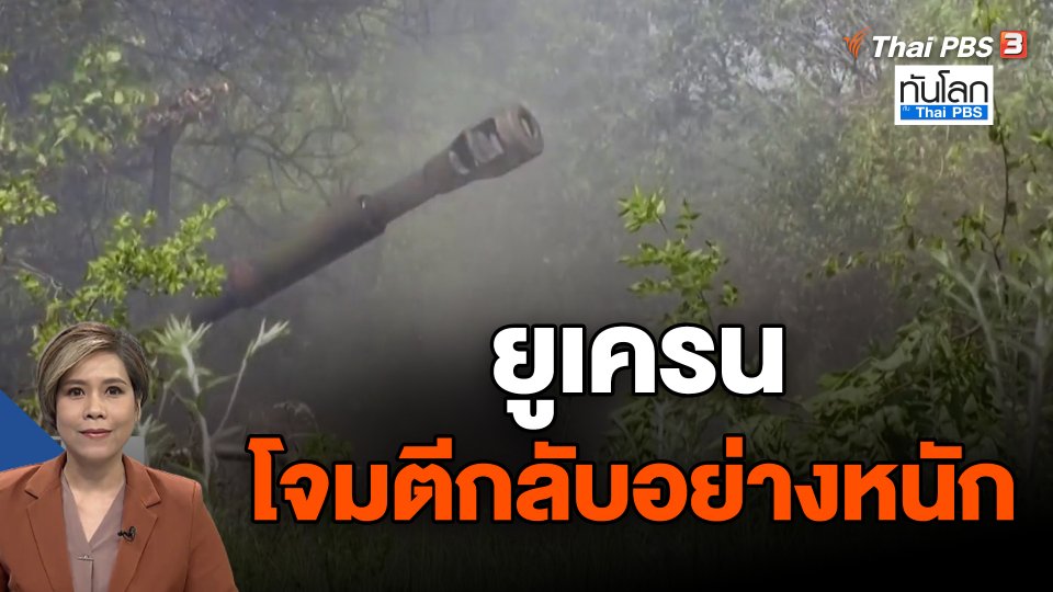 ยูเครนโจมตีกลับอย่างหนัก