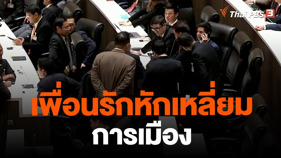 ​มุมการเมือง : เพื่อนรักหักเหลี่ยมการเมือง