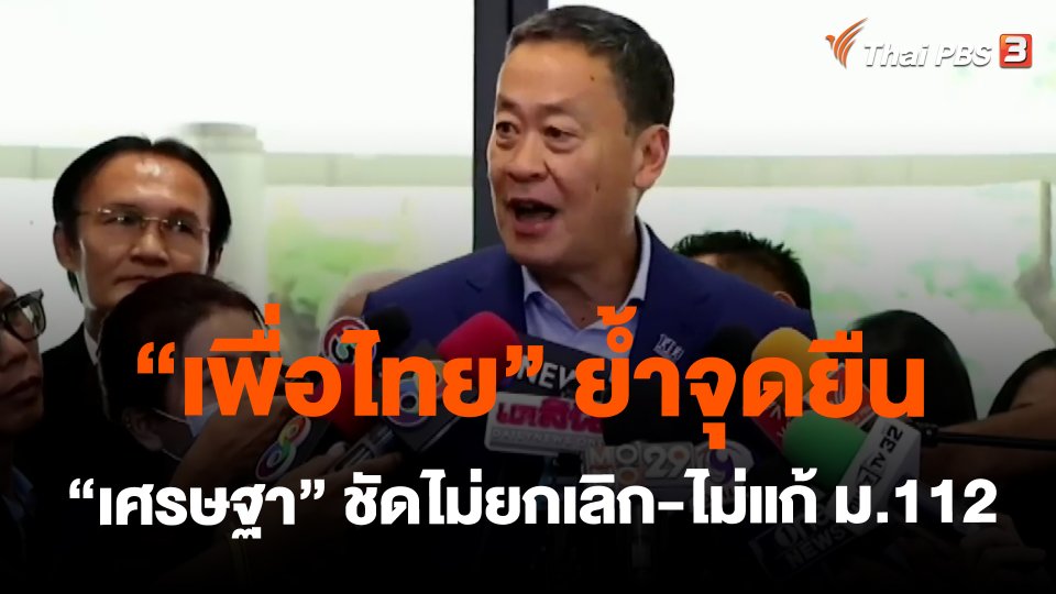 ​"เพื่อไทย" ย้ำจุดยืน "เศรษฐา" ชัดไม่ยกเลิก-ไม่แก้ ม.112
