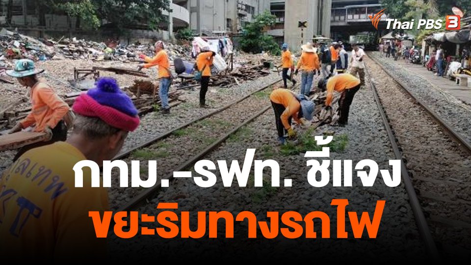 ​กทม.-รฟท. ชี้แจงขยะริมทางรถไฟ