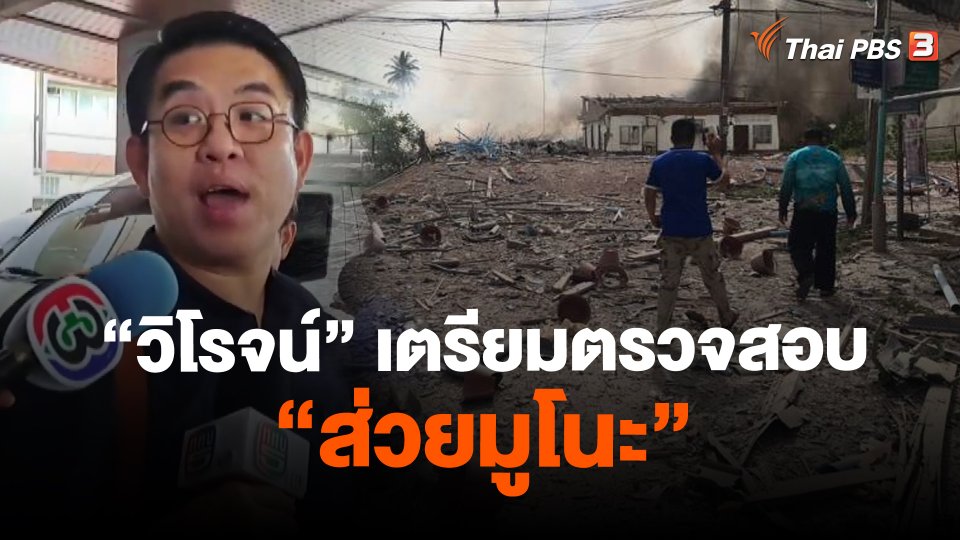 ​"วิโรจน์" เตรียมตรวจสอบ "ส่วยมูโนะ"