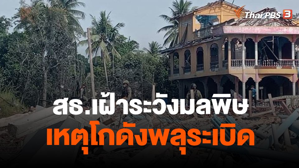 ​สธ.เฝ้าระวังมลพิษเหตุโกดังพลุระเบิด จ.นราธิวาส