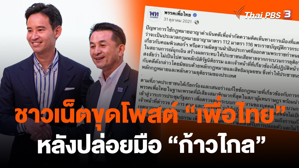 ชาวเน็ตขุดโพสต์ "เพื่อไทย" หลังปล่อยมือ "ก้าวไกล"