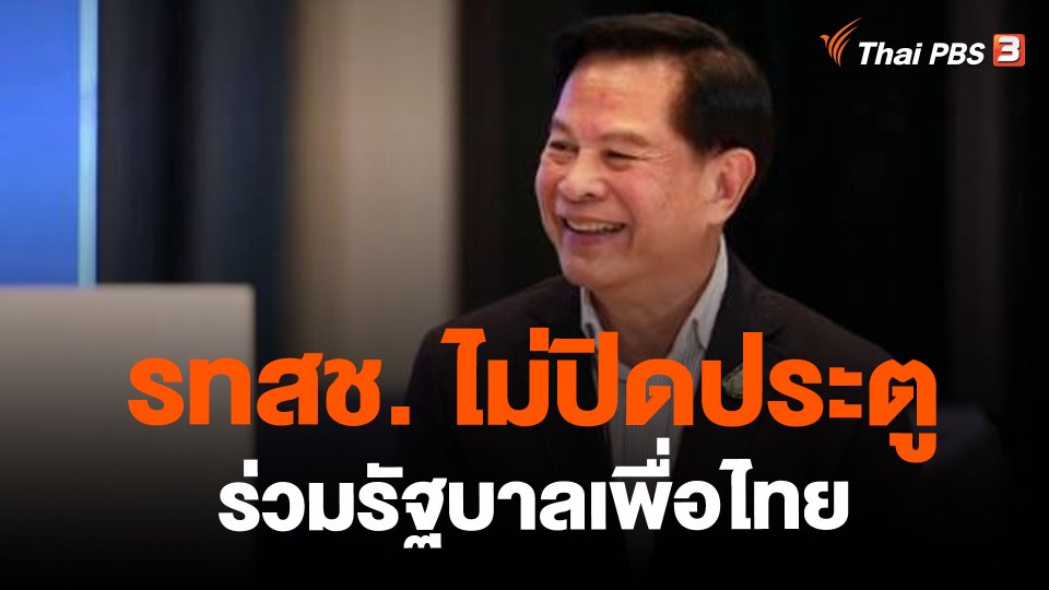 รทสช. ไม่ปิดประตูร่วมรัฐบาลเพื่อไทย