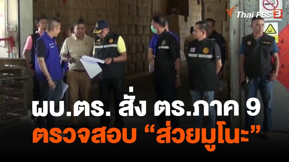 ​ผบ.ตร. สั่ง ตร.ภาค 9 ตรวจสอบ"ส่วยมูโนะ"