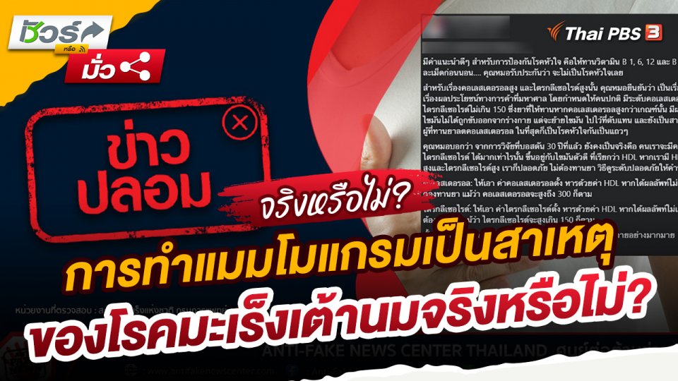 ​ชัวร์หรือมั่ว : การทำแมมโมแกรมเป็นสาเหตุของโรคมะเร็งเต้านมจริงหรือไม่?