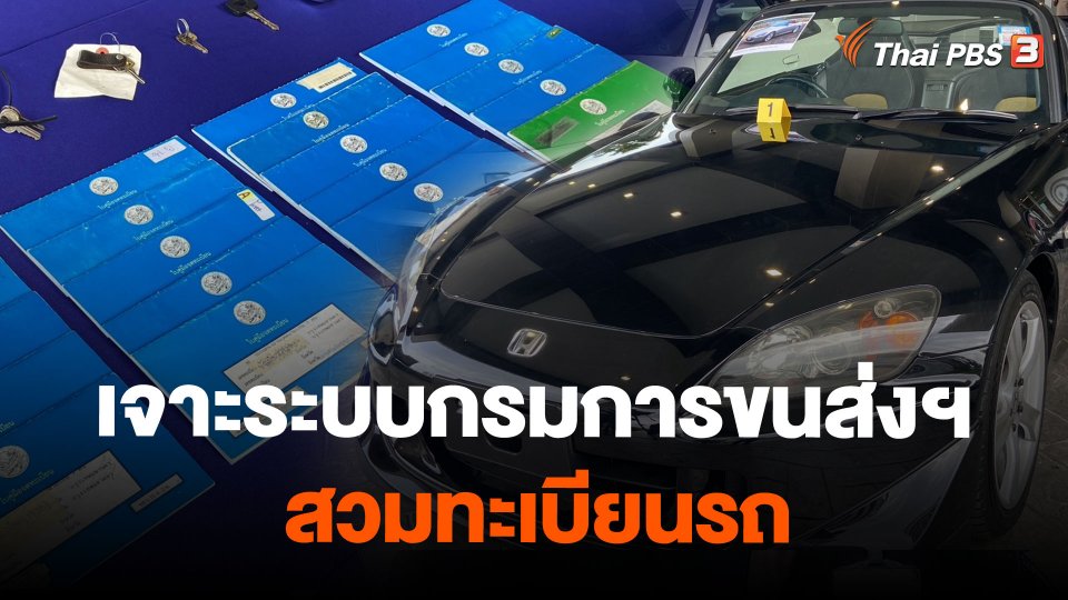 ลอบเจาะระบบกรมการขนส่งฯ สวมทะเบียนรถ