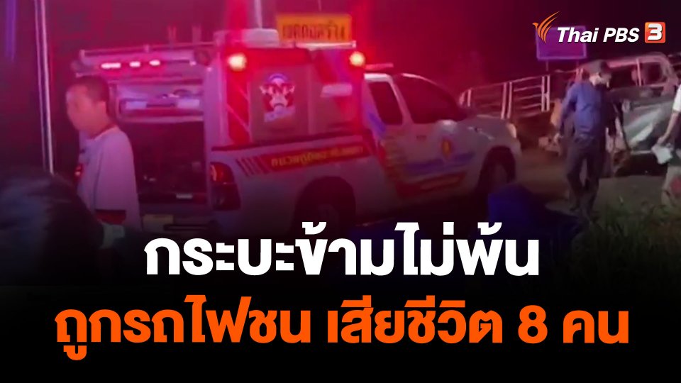 กระบะข้ามไม่พ้น ถูกรถไฟชน เสียชีวิต 8 คน