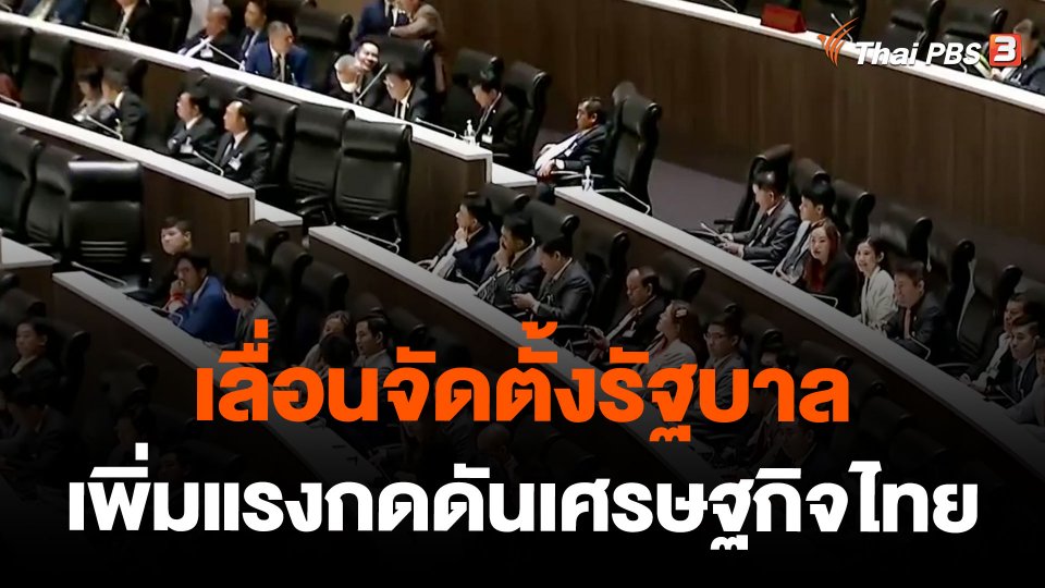 เลื่อนจัดตั้งรัฐบาล เพิ่มแรงกดดันเศรษฐกิจไทย