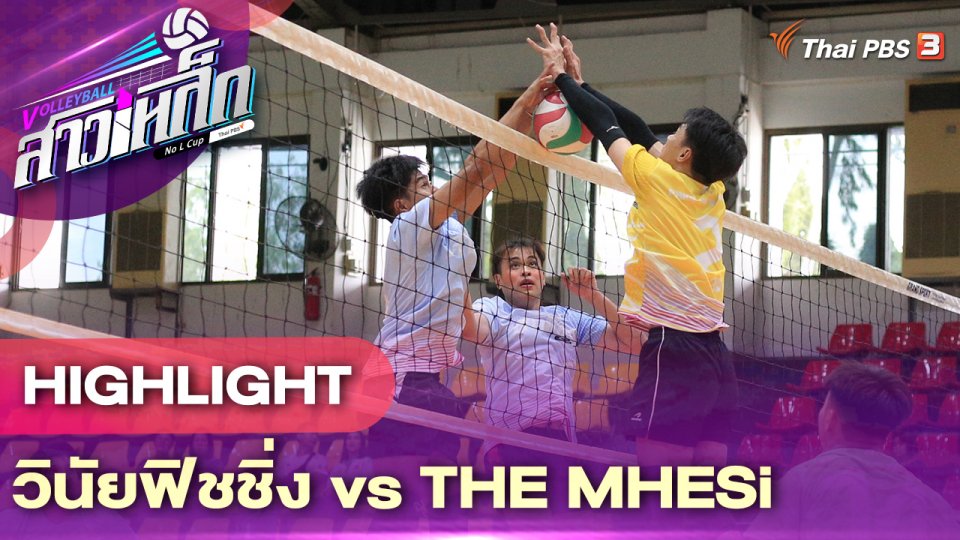 วินัยฟิชชิ่ง VS THE MHESi l ไฮไลต์ วอลเลย์บอลสาวเหล็ก No L Cup by Thai PBS