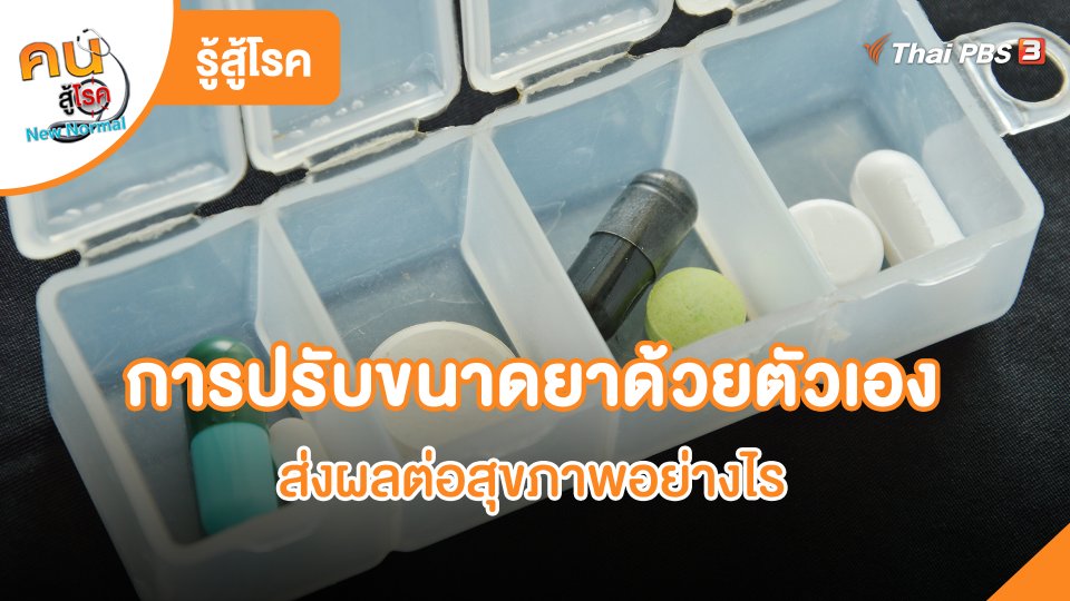 รู้สู้โรค : การปรับขนาดยาด้วยตัวเอง ส่งผลต่อสุขภาพอย่างไร