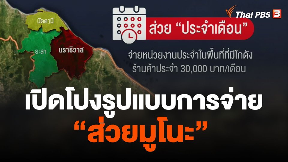 เปิดโปงรูปแบบการจ่าย"ส่วยมูโนะ"