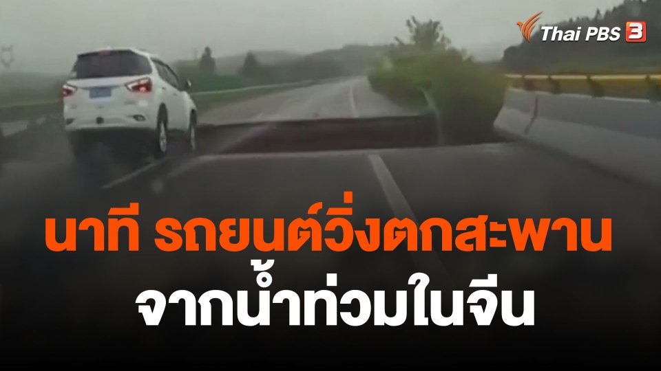 รถยนต์วิ่งตกสะพานที่เสียหายจากน้ำท่วมในจีน