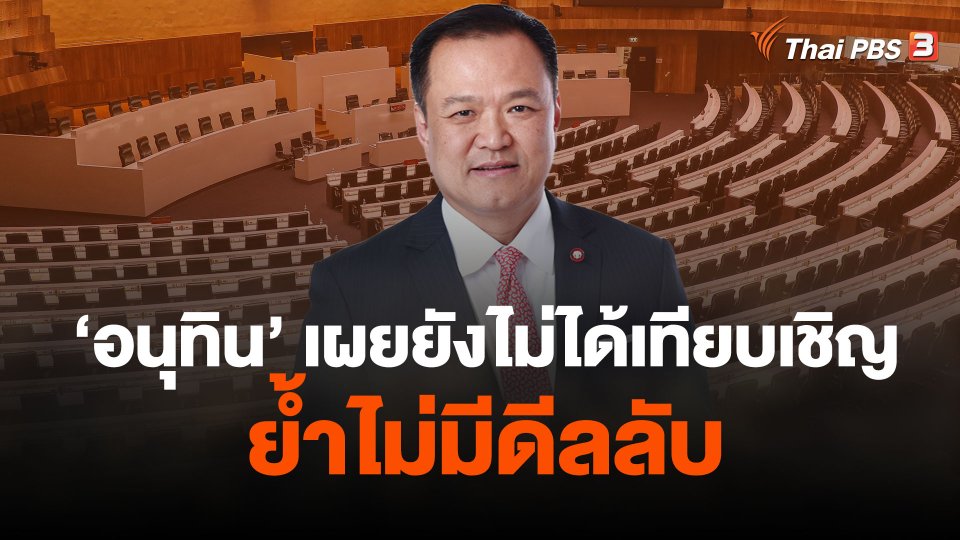"อนุทิน" เผยยังไม่ได้เทียบเชิญ ย้ำไม่มีดีลลับ