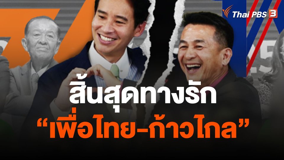 สิ้นสุดทางรัก "เพื่อไทย-ก้าวไกล"