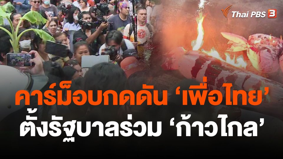 คาร์ม็อบกดดัน "เพื่อไทย" ตั้งรัฐบาลร่วม "ก้าวไกล"