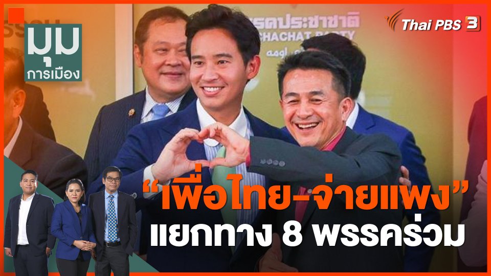 ​"เพื่อไทย-จ่ายแพง" แยกทาง 8 พรรคร่วม