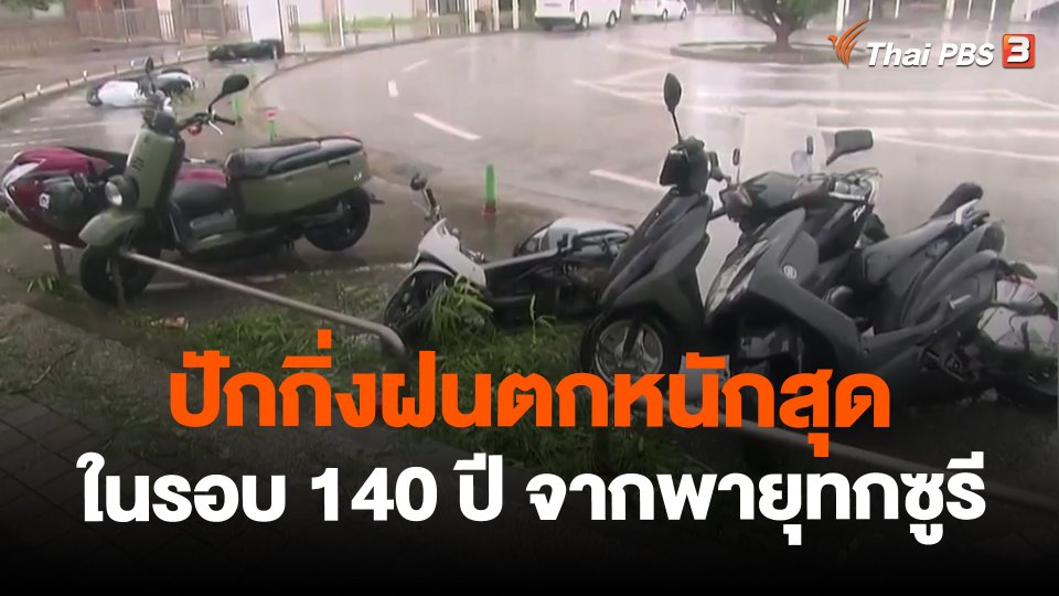 ​ปักกิ่งฝนตกหนักสุดในรอบ 140 ปี จากพายุทกซูรี