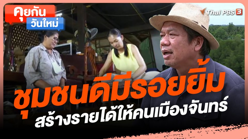 ​คุยกันวันใหม่ : ชุมชนดีมีรอยยิ้ม สร้างรายได้ให้คนเมืองจันทร์