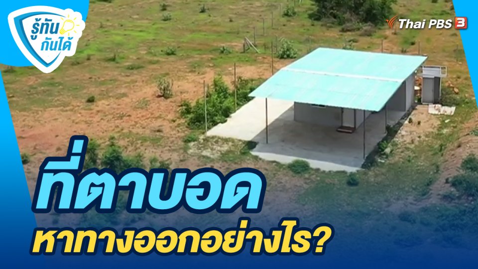 ​รู้ทันกันได้ : ที่ตาบอด หาทางออกอย่างไร?