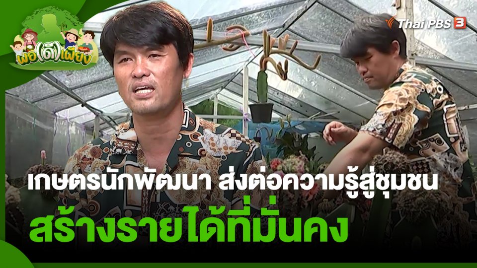 พอดีพอเพียง : เกษตรนักพัฒนา ส่งต่อความรู้สู่ชุมชนสร้างรายได้ที่มั่นคง