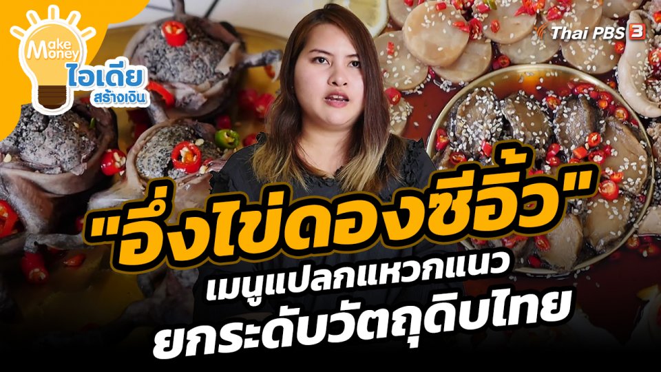 ​Make Money ไอเดียสร้างเงิน : "อึ่งไข่ดองซีอิ้ว" เมนูแปลกแหวกแนว ยกระดับวัตถุดิบไทย