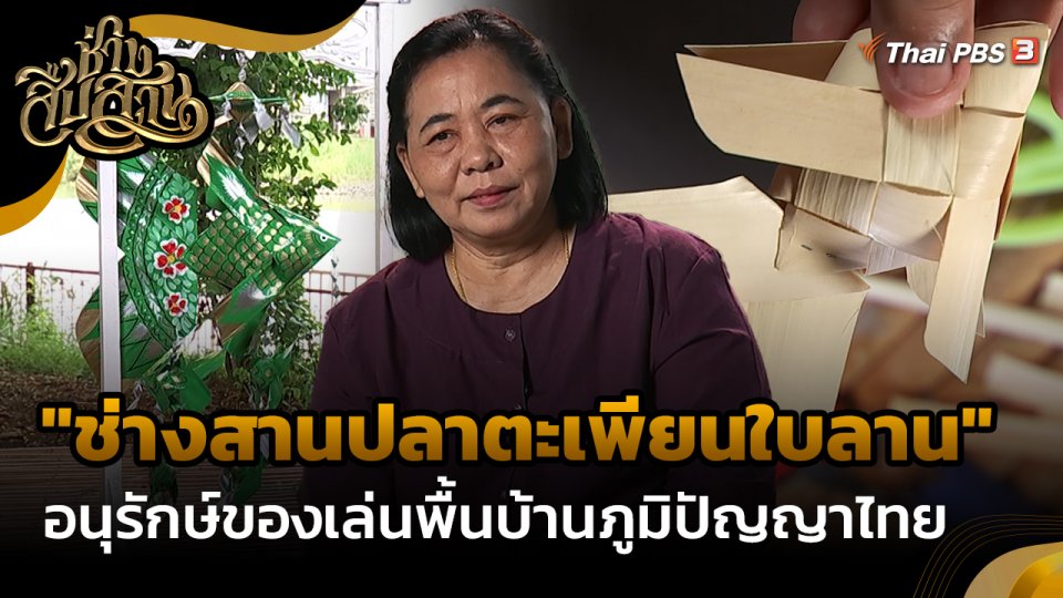 ​ช่างสืบสาน : "ช่างสานปลาตะเพียนใบลาน" อนุรักษ์ของเล่นพื้นบ้านภูมิปัญญาไทย
