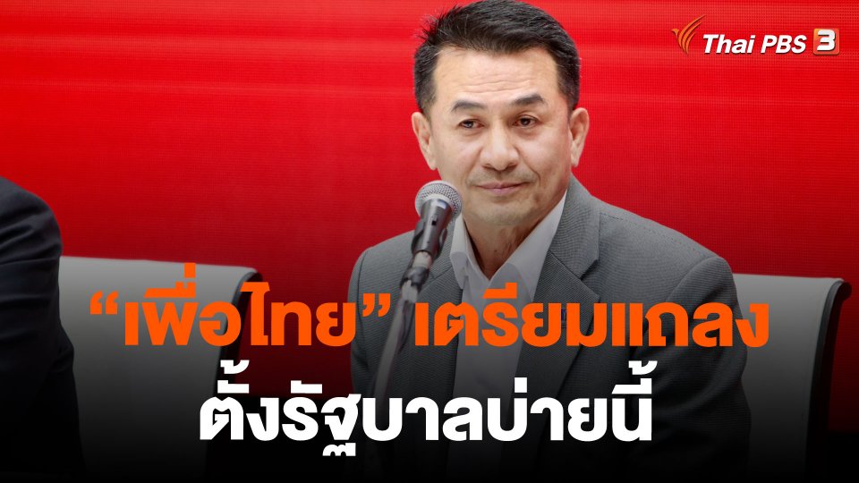 "เพื่อไทย" เตรียมแถลงตั้งรัฐบาลบ่ายนี้
