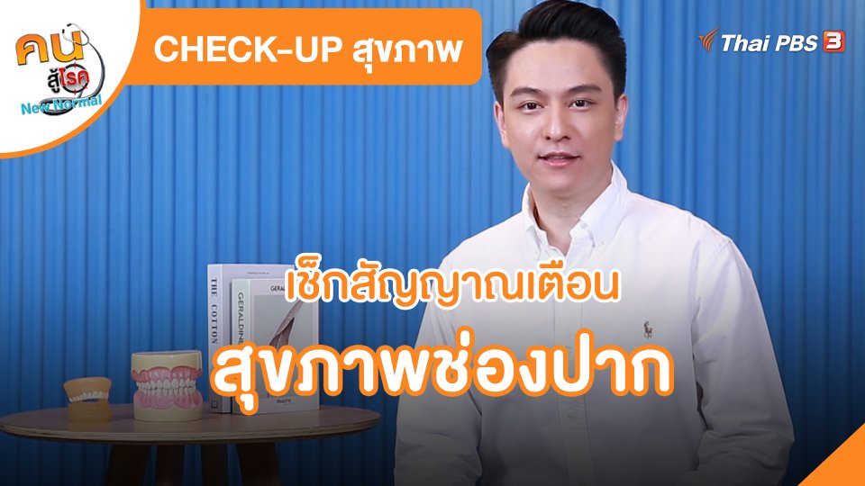CHECK-UP สุขภาพ : เช็กสัญญาณเตือนสุขภาพช่องปาก