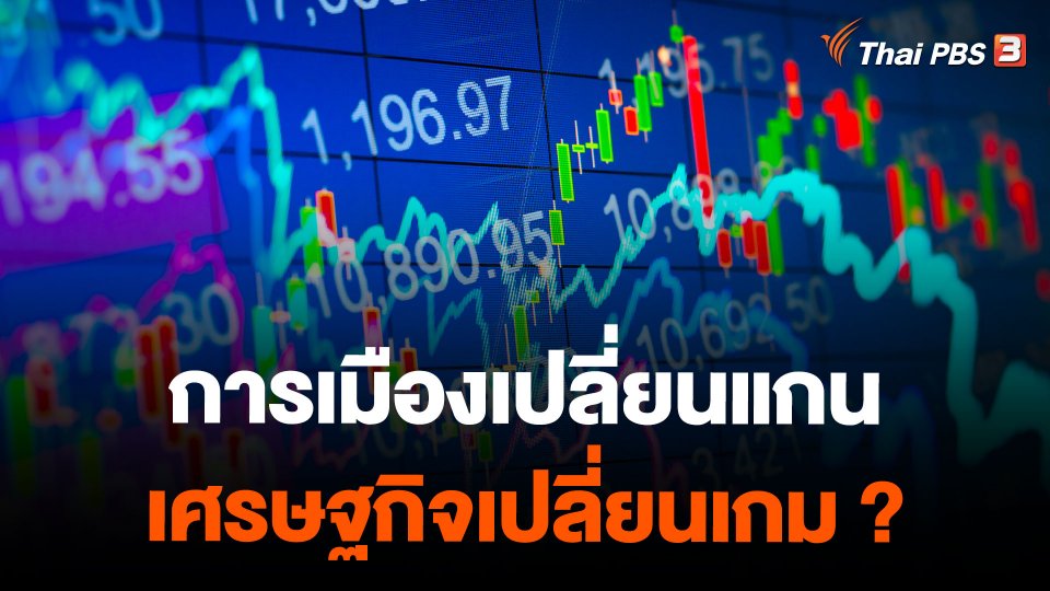 การเมืองเปลี่ยนแกน เศรษฐกิจเปลี่ยนเกม ?