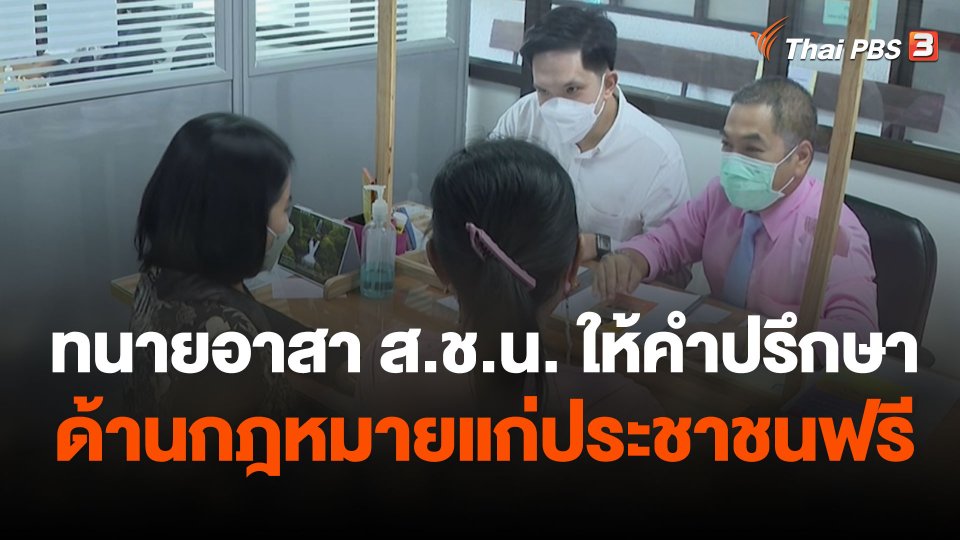 สถานีร้องเรียน : ทนายอาสา ส.ช.น. ให้คำปรึกษาด้านกฎหมายแก่ประชาชนฟรี