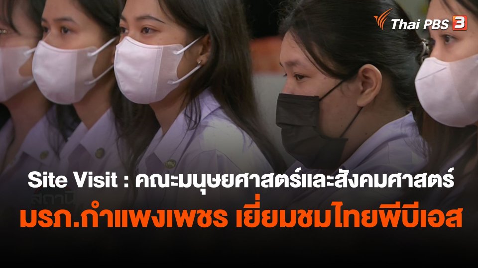 Site Visit : คณะมนุษยศาสตร์และสังคมศาสตร์ มรภ.กำแพงเพชร เยี่ยมชมไทยพีบีเอส