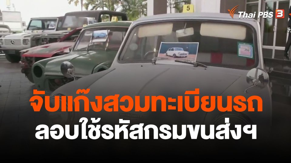 จับขบวนการลอบใช้รหัสกรมขนส่งฯ สวมทะเบียนรถ