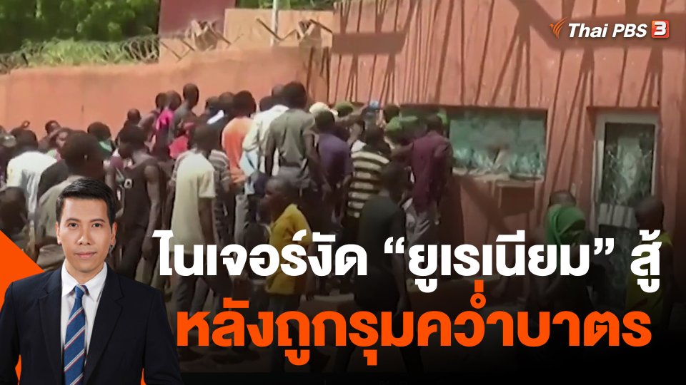 ไนเจอร์งัด "ยูเรเนียม" สู้ หลังถูกรุมคว่ำบาตร