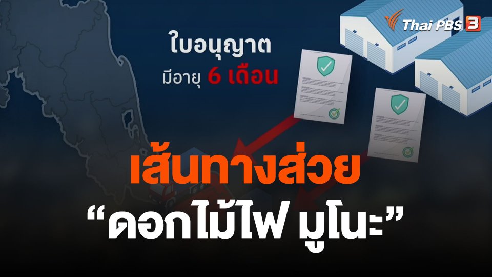 เส้นทางส่วยดอกไม้ไฟ มูโนะ