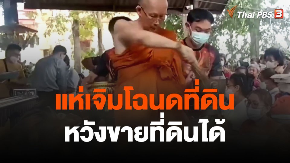 แห่เจิมโฉนดที่ดิน ภาพสะท้อนตลาดอสังหาฯไทย