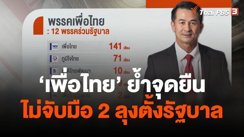 "เพื่อไทย" ย้ำจุดยืนไม่จับมือ 2 ลุงตั้งรัฐบาล