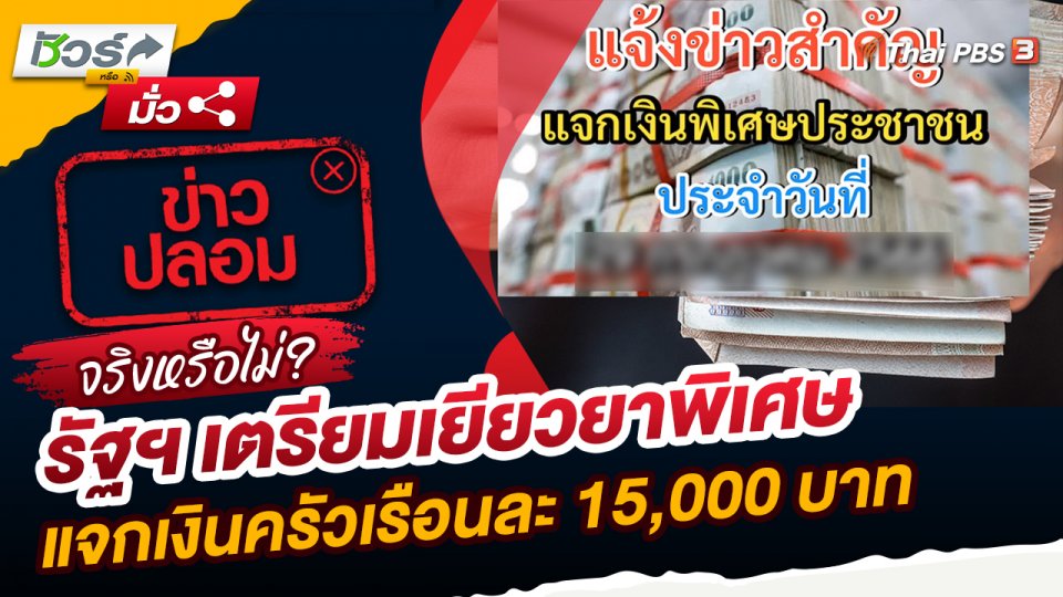 ชัวร์หรือมั่ว : รัฐฯ เตรียมเยียวยาพิเศษ แจกเงินครัวเรือนละ 15,000 บาท จริงหรือไม่?