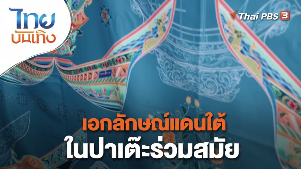 หัวใจในลายผ้า : เอกลักษณ์แดนใต้ในปาเต๊ะร่วมสมัย