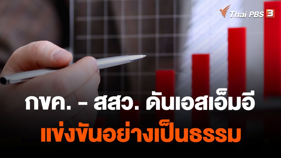 กขค. - สสว. ดันเอสเอ็มอีแข่งขันอย่างเป็นธรรม