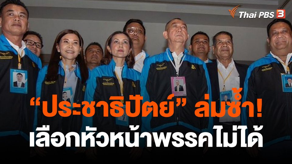 "ประชาธิปัตย์" ล่มซ้ำ! เลือกหัวหน้า - กรรมการบริหารพรรคไม่ได้