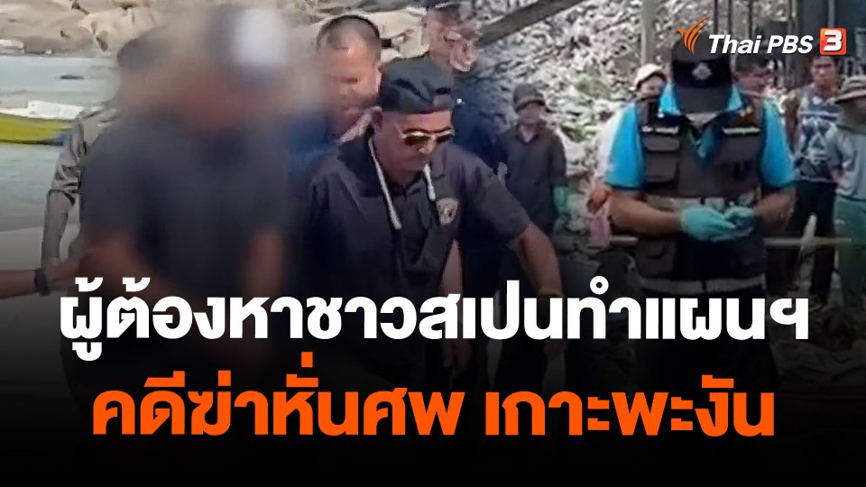 ผู้ต้องหาชาวสเปนทำแผนฯ คดีฆ่าหั่นศพ เกาะพะงัน