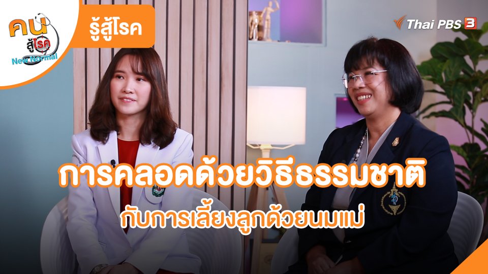รู้สู้โรค : การคลอดด้วยวิธีธรรมชาติกับการเลี้ยงลูกด้วยนมแม่